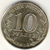 Лот: 3529926. Фото: 2. ГВС 10 рублей 2013 год Наро-Фоминск. Монеты