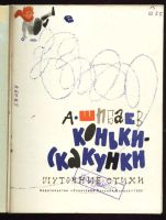 Лот: 11228746. Фото: 2. А. Шибаев. Коньки - Скакунки... Антиквариат