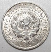 Лот: 4359513. Фото: 2. 20 копеек 1925 год . Монеты
