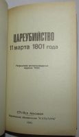Лот: 8284733. Фото: 2. Цареубийство 11 марта 1801 года... Общественные и гуманитарные науки