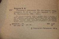 Лот: 19164189. Фото: 4. Кодухов В.И. Рассказы о синонимах... Красноярск