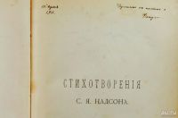 Лот: 13842995. Фото: 3. С.Я. Надсон. Стихотворения. С... Коллекционирование, моделизм