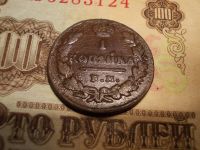 Лот: 15232674. Фото: 4. Отличная копейка 1830 года, ЕМ-ИК... Красноярск