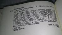 Лот: 11762504. Фото: 5. ок...Наталия Сац. Новеллы моей...