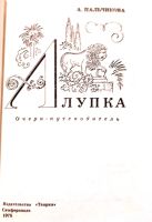 Лот: 19902917. Фото: 2. Пальчикова Аза - Алупка. Очерк-путеводитель... Хобби, туризм, спорт