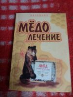 Лот: 18002601. Фото: 2. Книжка Медолечение. Медицина и здоровье