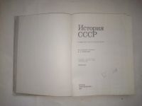 Лот: 24960650. Фото: 2. История СССР: Учебник для 8 класса... Учебники и методическая литература