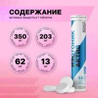 Лот: 25408396. Фото: 3. Смарт Пауэр изотоник Актив таб... Красота и здоровье