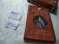 Лот: 18930645. Фото: 8. Тайны эпохи Екатерины II | Шишов...