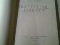 Лот: 5174271. Фото: 2. Построение шрифтов (Я. Чернихов... Наука и техника