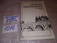Лот: 14540967. Фото: 2. Одоевцева И., На берегах Сены... Литература, книги