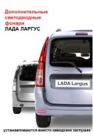 Лот: 6192693. Фото: 2. Фонари задние Лада Ларгус вместо... Автозапчасти