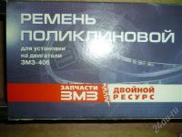 Лот: 578376. Фото: 2. Ремень на двигатель ЗМЗ-406. Автозапчасти
