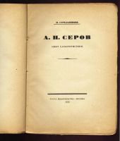 Лот: 10997025. Фото: 4. Стрельников Н. * Серов * Опыт... Красноярск