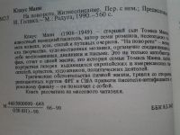 Лот: 5166781. Фото: 3. К. Манн, На повороте, Клаус Манн... Красноярск
