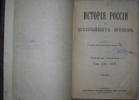 Лот: 8283581. Фото: 3. История России с древнейших времен... Красноярск