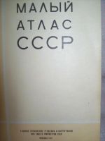 Лот: 7929510. Фото: 2. Малый атлас СССР 1981 года издания. Справочная литература