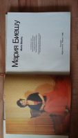 Лот: 7490577. Фото: 2. Мария Биешу. Литература, книги