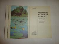 Лот: 10961423. Фото: 3. Книга "По страницам красной книги-растения... Литература, книги