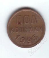 Лот: 34237. Фото: 2. Пол копейки. 1925год. СССР.