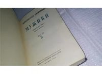 Лот: 11020507. Фото: 2. Мужики, Владислав Реймонт, В наличии... Литература, книги