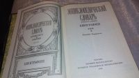 Лот: 7504572. Фото: 3. Энциклопедический словарь Брокгауз... Литература, книги