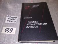 Лот: 6383472. Фото: 4. И. С. Конев, Записки командующего...