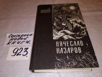 Лот: 7718851. Фото: 8. Бремя равных. Синий дым. Силайское...