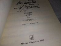 Лот: 17214399. Фото: 3. От мелодии к мелодии Популярные... Литература, книги