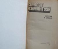 Лот: 16069389. Фото: 2. Эрнест Хемингуэй, роман "Острова... Литература, книги