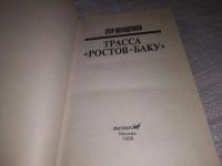 Лот: 16080825. Фото: 6. Калашников Егор, Трасса `Ростов...