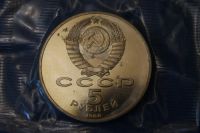 Лот: 5950834. Фото: 2. Монета 5 рублей 1988 год " Памятник... Монеты