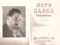 Лот: 14086127. Фото: 2. Залка Мате (Франкль Бела) - Избранное... Литература, книги