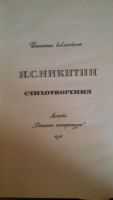 Лот: 8773047. Фото: 2. И. С. Никитин Стихотворения. Певец... Литература, книги