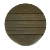 Лот: 14700712. Фото: 2. СССР Медаль 1974 Героическим морякам... Значки, медали, жетоны