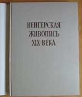 Лот: 14012015. Фото: 3. Погань Габор Э. Венгерская живопись... Коллекционирование, моделизм