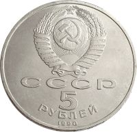 Лот: 21522026. Фото: 2. 5 рублей 1990 «Успенский собор... Монеты