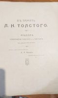 Лот: 18083490. Фото: 3. альбом В память Толстого, Фишер... Коллекционирование, моделизм