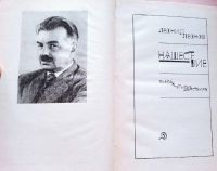 Лот: 19243452. Фото: 2. Леонов Леонид - Нашествие / Серия... Литература, книги