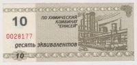 Лот: 11396634. Фото: 2. 10 эквиваленит. Химкомбинат Енисей... Банкноты