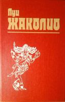 Лот: 21059680. Фото: 3. Луи Жаколио - Собрание сочинений... Красноярск