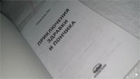 Лот: 10178149. Фото: 2. Приключения Здравки и Пончика... Детям и родителям