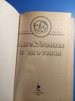 Лот: 18924667. Фото: 2. Азбука быта Анекдоты и тосты 1995... Литература, книги