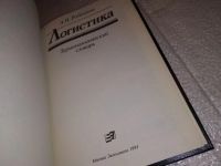 Лот: 14847235. Фото: 2. Родников А.Н., Логистика. Терминологический... Наука и техника