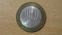 Лот: 15344600. Фото: 2. 10 рублей 2008 Удмуртская Республика... Монеты