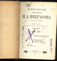Лот: 20841422. Фото: 2. Собрание стихотворений Н. А. Некрасова... Антиквариат
