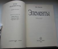 Лот: 20361996. Фото: 3. Эмсли Джон. Элементы. 1993 г. Литература, книги