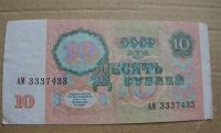Лот: 1081656. Фото: 2. 10 рублей 1991, состояние. Банкноты
