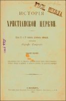 Лот: 14065104. Фото: 2. Смирнов Е.И. История христианской... Антиквариат