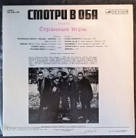 Лот: 20225596. Фото: 2. LP Странные игры - Смотри в оба. Коллекционирование, моделизм